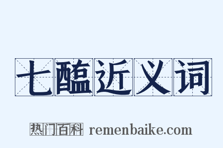 七醢近义词是什么意思的图片